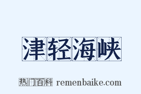 津轻海峡是什么意思的图片